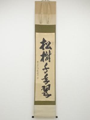 前大徳佐藤朴堂筆　「松樹千年翠」一行書　肉筆紙本掛軸（共箱）